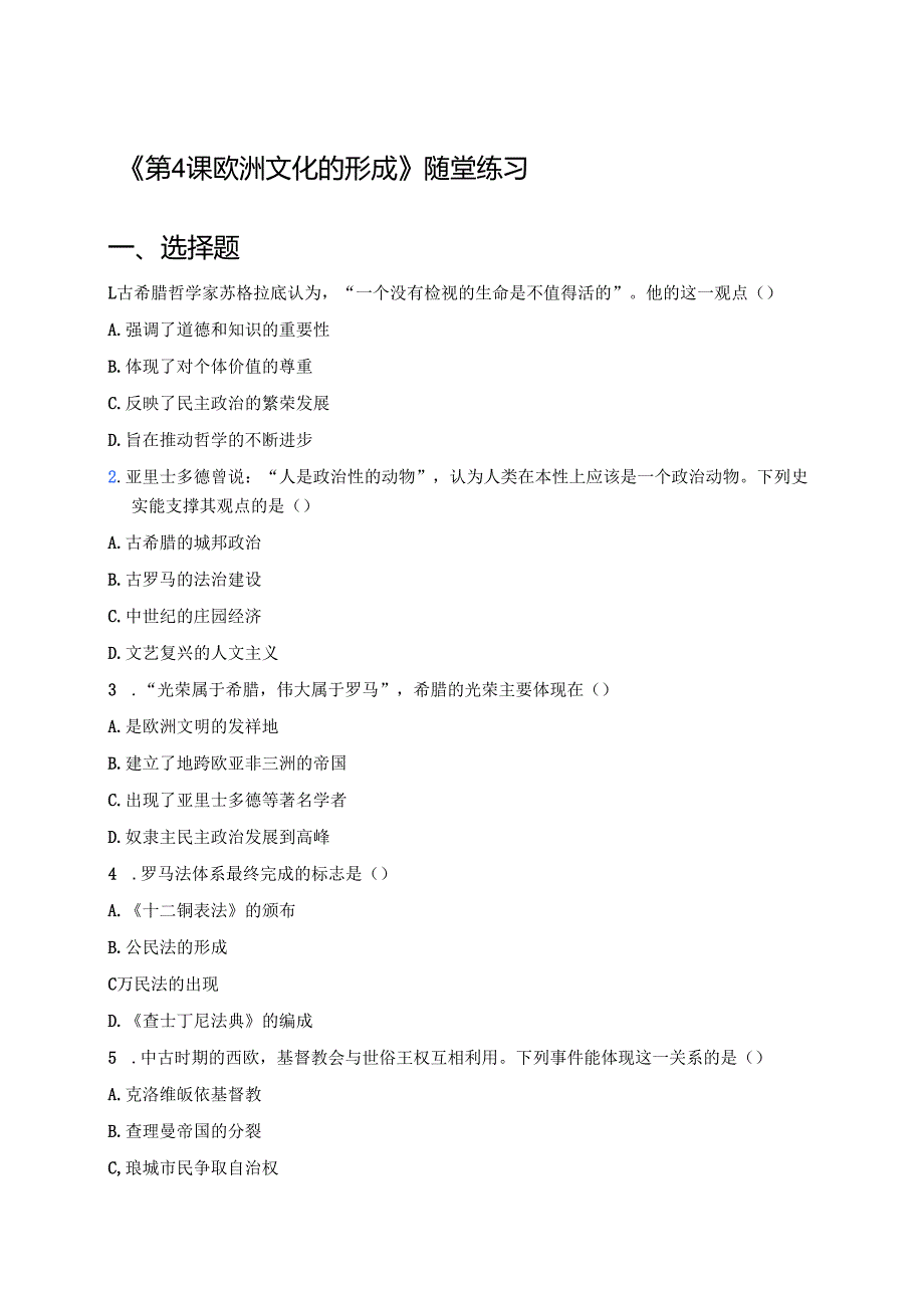 《第4课 欧洲文化的形成》随堂练习.docx_第1页