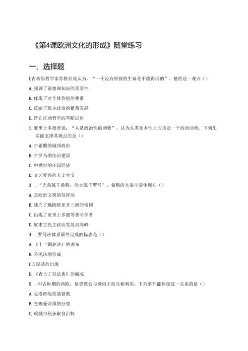 《第4课 欧洲文化的形成》随堂练习.docx