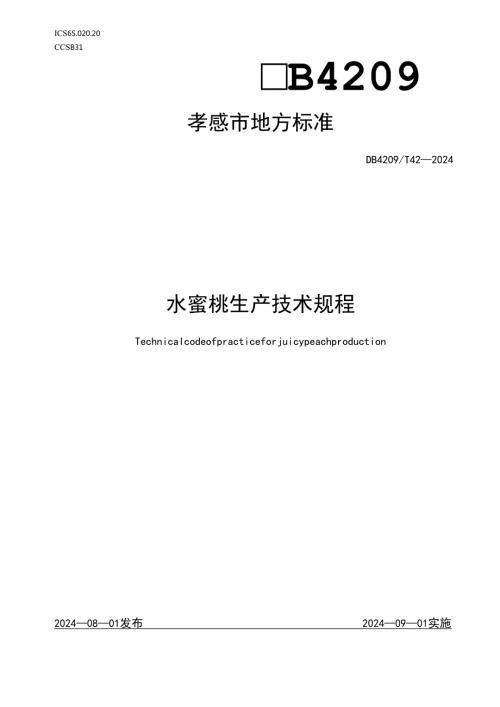 DB4209T422024FDIS《水蜜桃生产技术规程》.docx