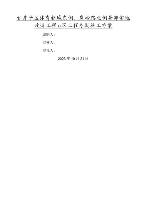 大连中华城冬期施工方案.docx