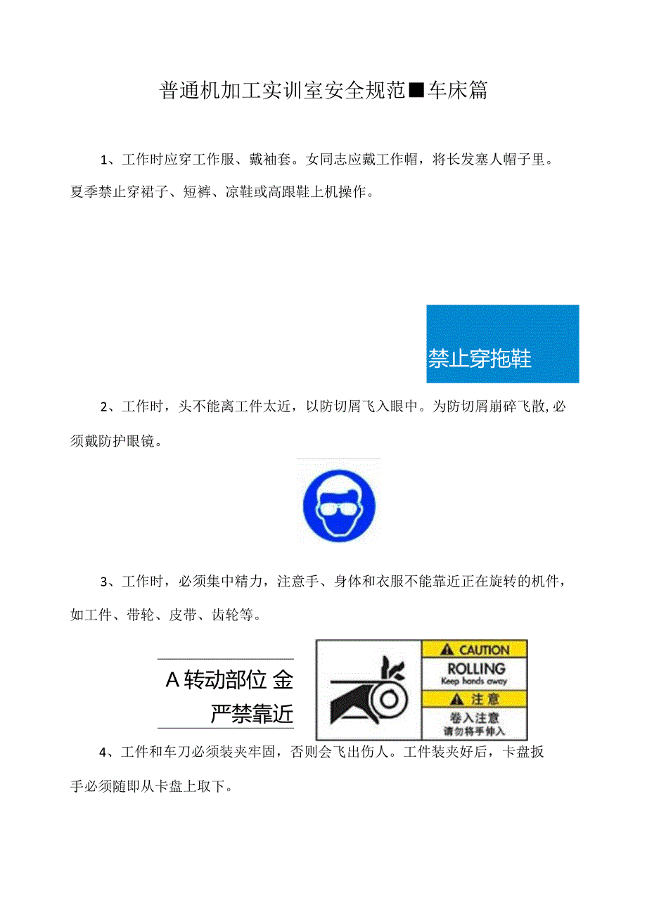 普通机加工实训室安全规范车床篇.docx_第1页
