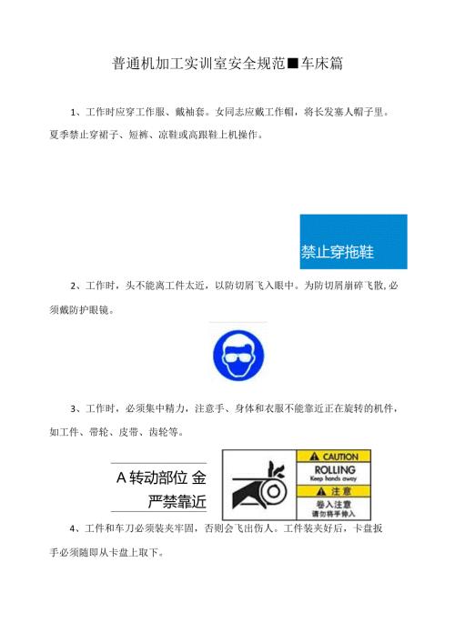 普通机加工实训室安全规范车床篇.docx