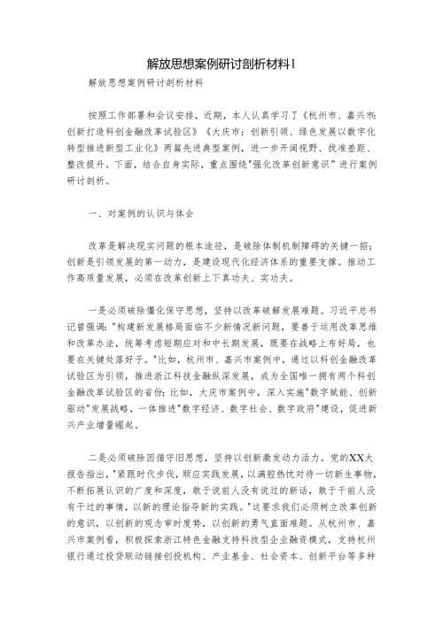 解放思想案例研讨剖析材料1.docx