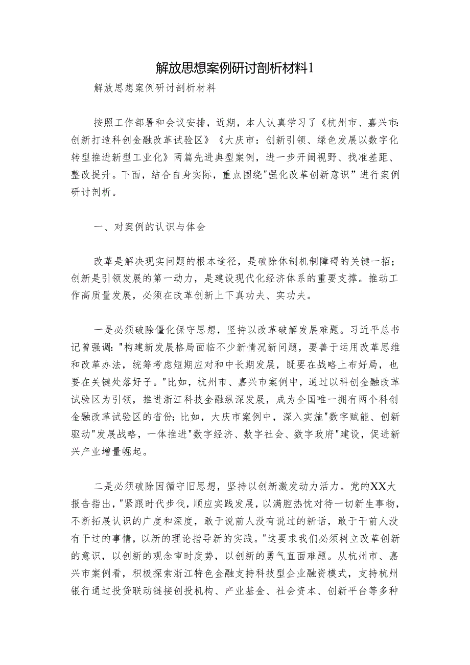 解放思想案例研讨剖析材料1.docx_第1页