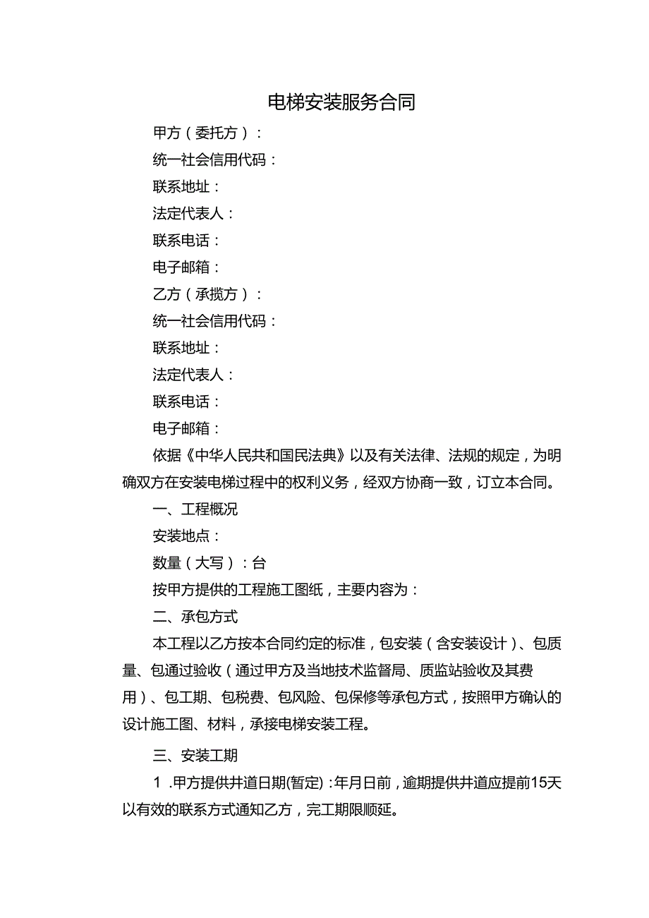 电梯安装服务合同.docx_第1页