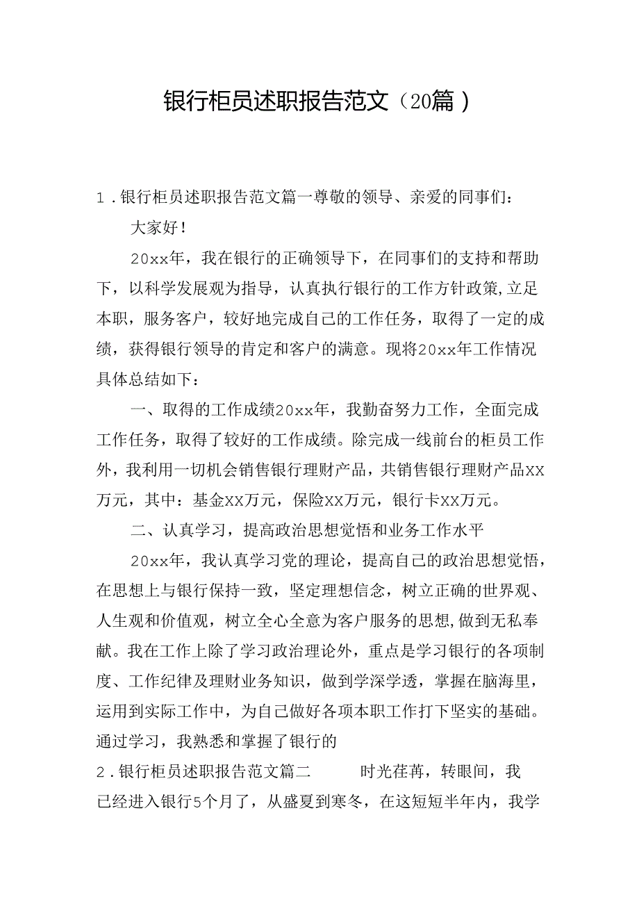 银行柜员述职报告范文（20篇）.docx_第1页