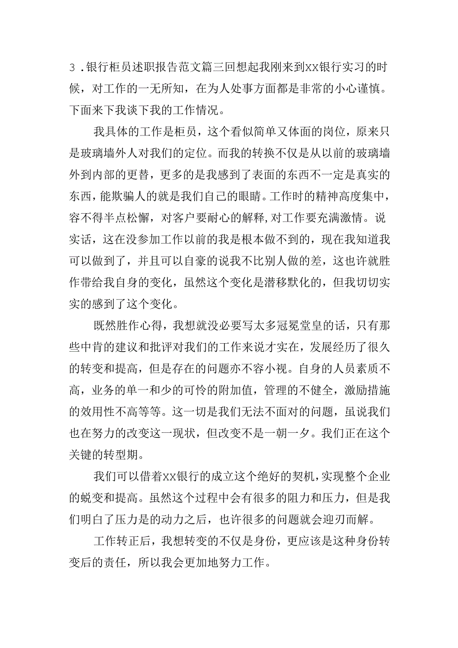 银行柜员述职报告范文（20篇）.docx_第3页