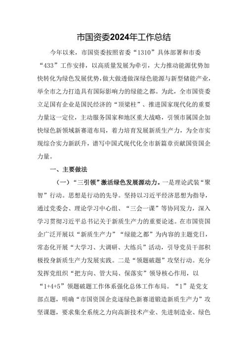 市国资委2024年工作总结(1).docx