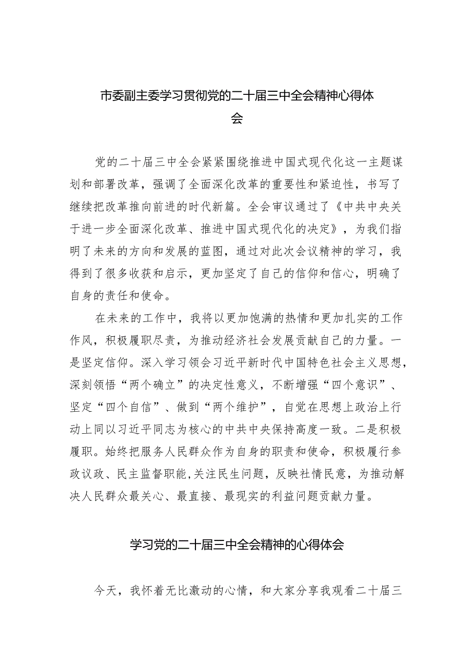 （12篇）市委副主委学习贯彻党的二十三中全会精神心得体会汇编.docx_第1页