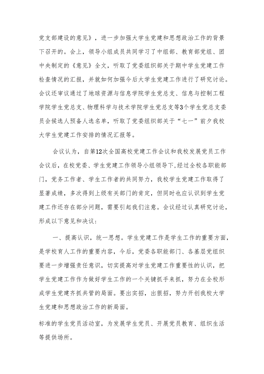 专题研究党建工作会议记录十一篇.docx_第1页