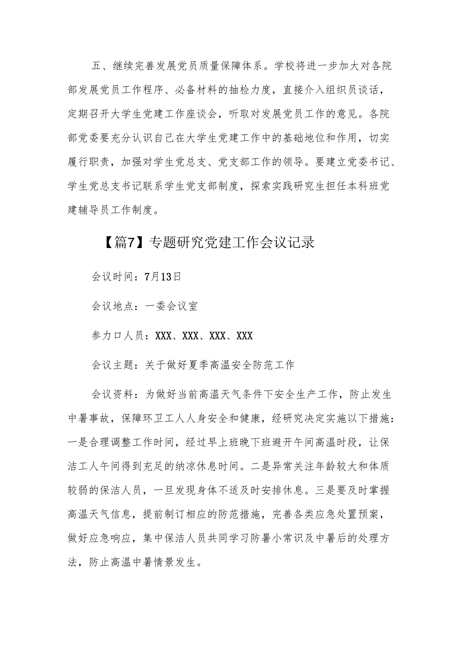 专题研究党建工作会议记录十一篇.docx_第2页