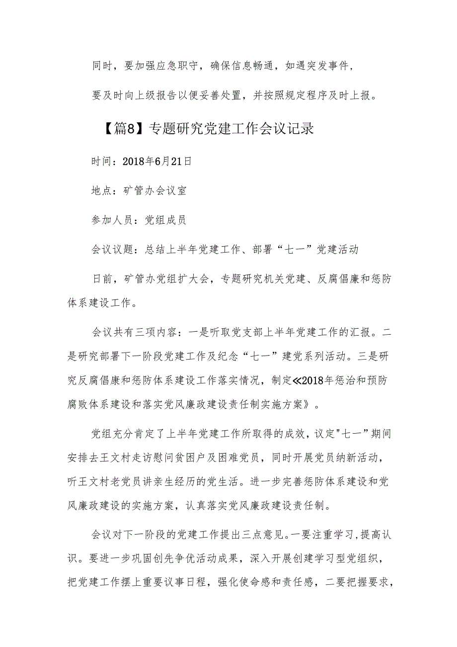 专题研究党建工作会议记录十一篇.docx_第3页