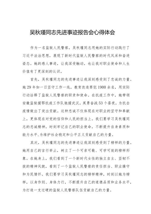 观看吴瑾同志先进事迹报告会心得体会十七篇.docx