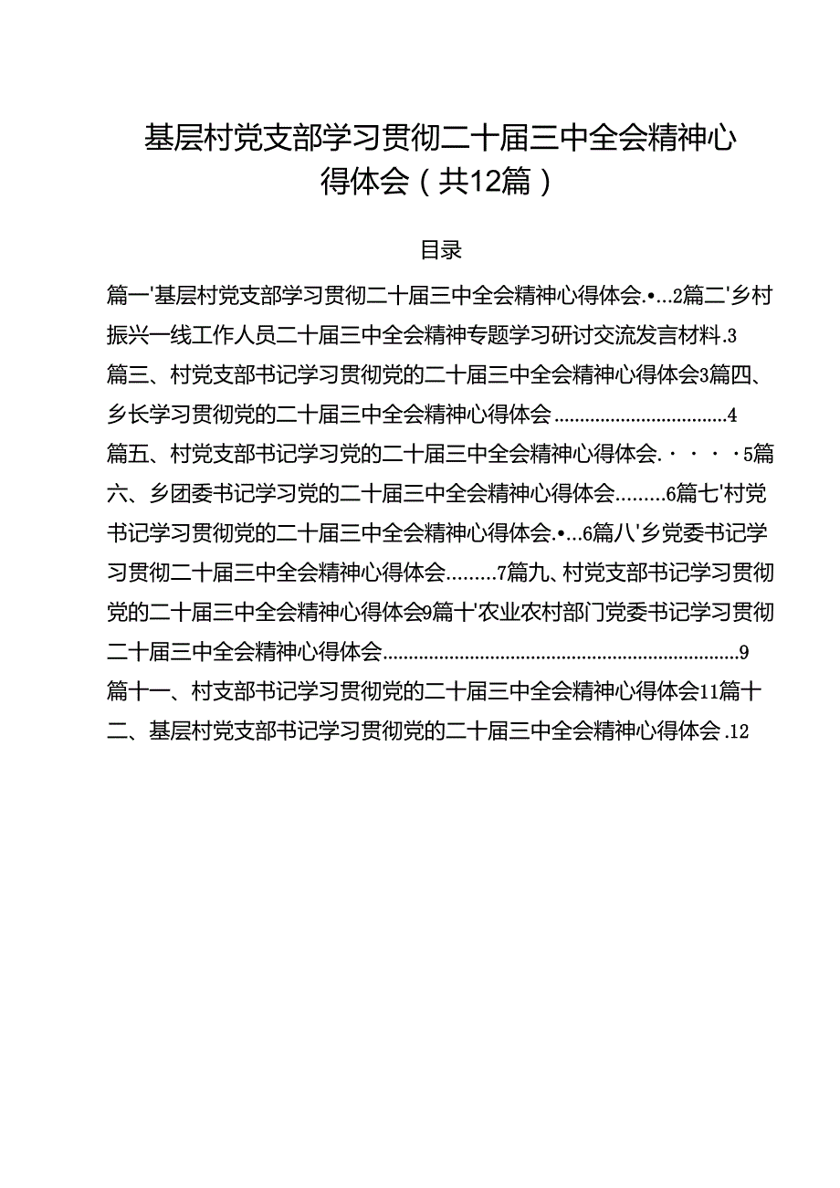 基层村党支部学习贯彻二十三中全会精神心得体会（共12篇）.docx_第1页