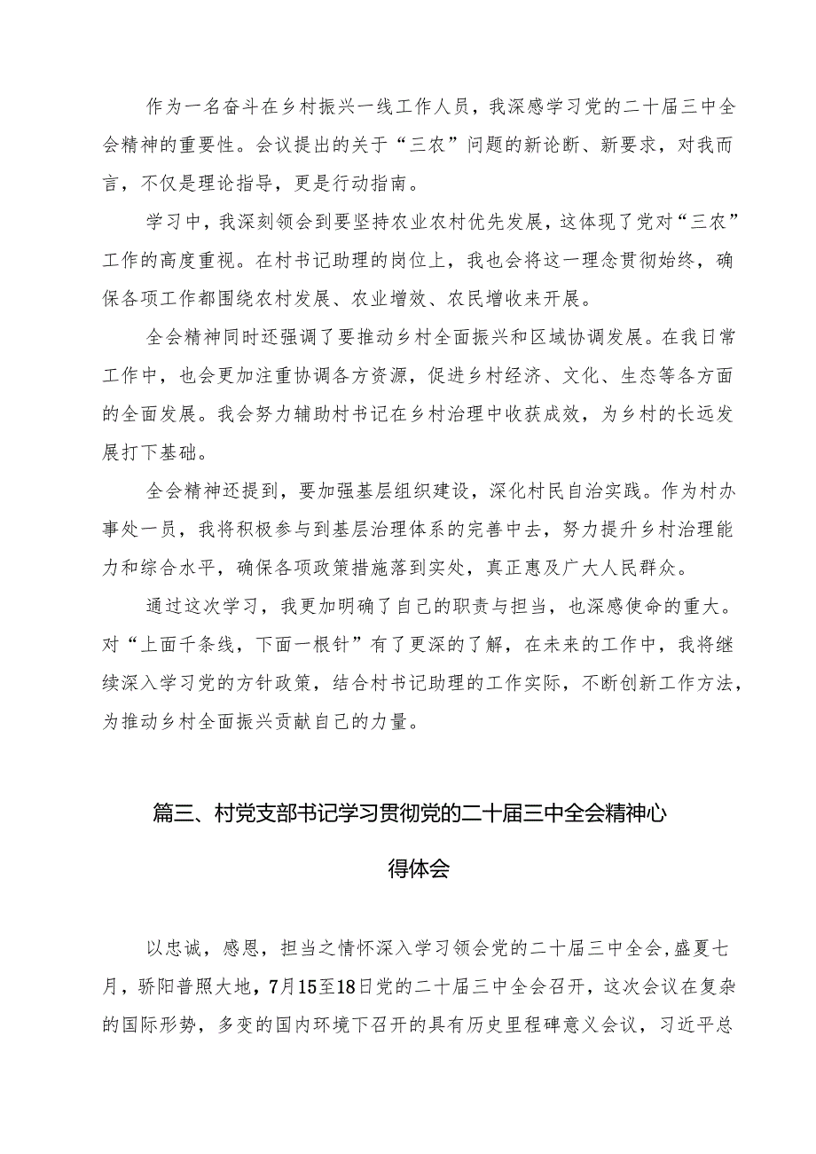 基层村党支部学习贯彻二十三中全会精神心得体会（共12篇）.docx_第3页