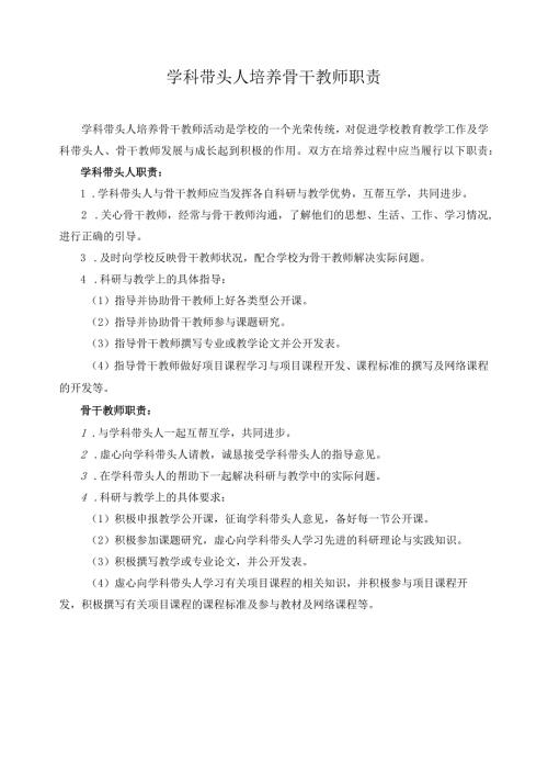 学科带头人培养骨干教师职责.docx