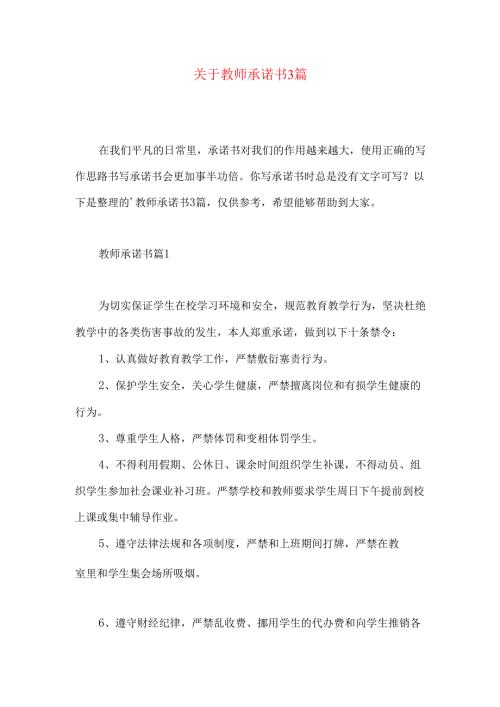 教师承诺书3篇 (2).docx