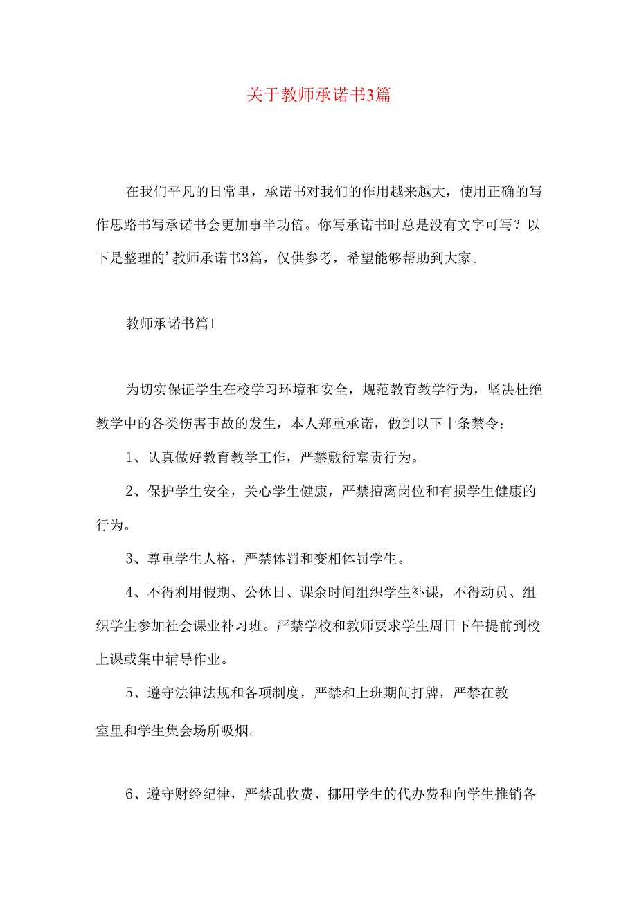 教师承诺书3篇 (2).docx_第1页