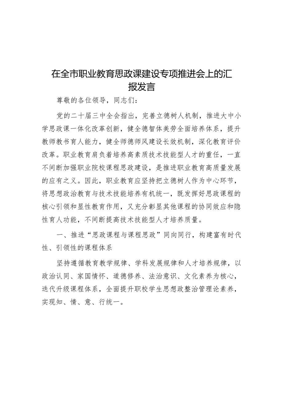 在全市职业教育思政课建设专题推进会上的汇报发言.docx_第1页