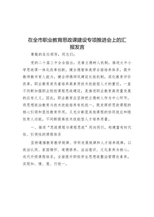 在全市职业教育思政课建设专题推进会上的汇报发言.docx