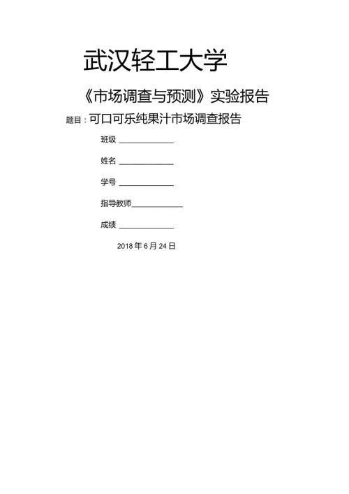 可口可乐市场调查报告(最终稿).docx