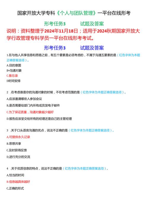 2024期国家开放大学《个人与团队管理》一平台在线形考(形考任务3)试题及答案.docx