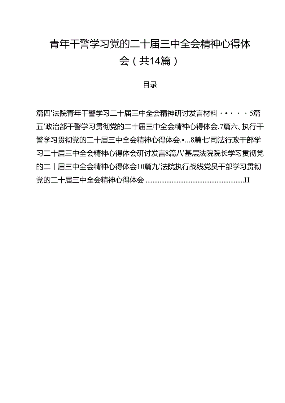 青年干警学习党的二十三中全会精神心得体会14篇（精选）.docx_第1页