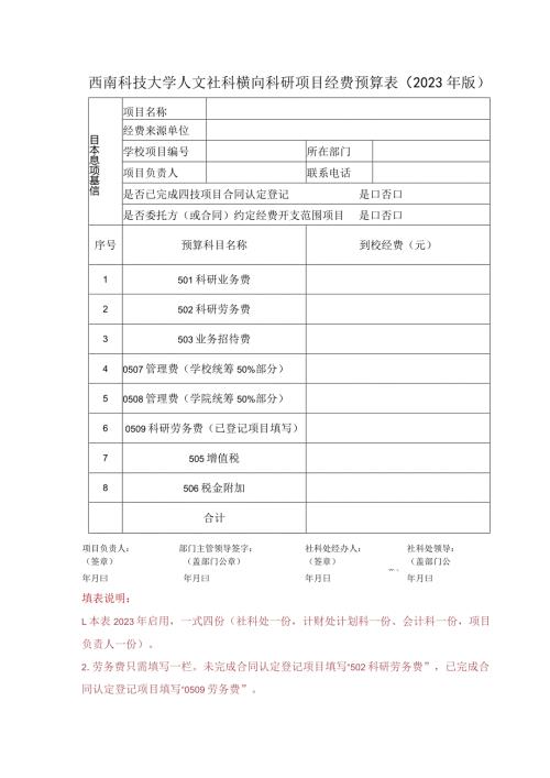 西南科技大学人文社科横向科研项目经费预算023年版.docx