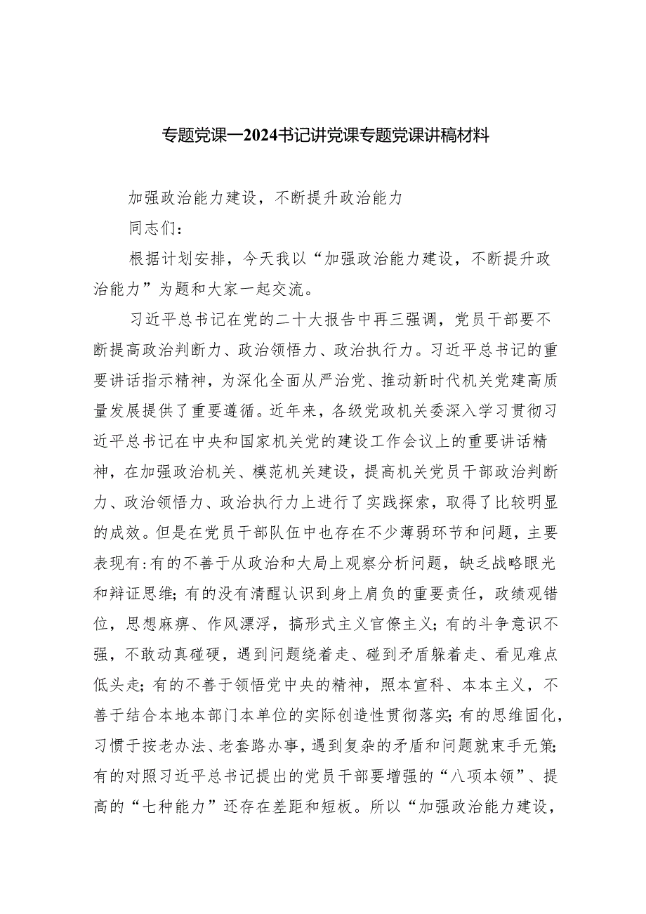 （7篇）专题党课——书记讲党课专题党课讲稿材料（最新版）.docx_第1页