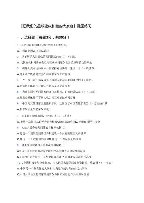 《把我们的星球建成和睦的大家庭》随堂练习.docx