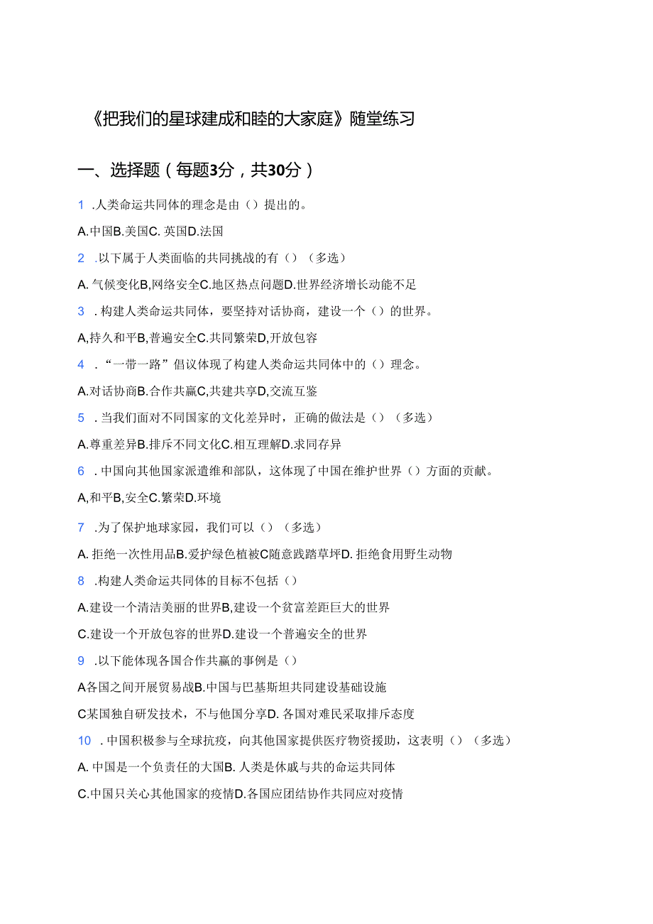 《把我们的星球建成和睦的大家庭》随堂练习.docx_第1页