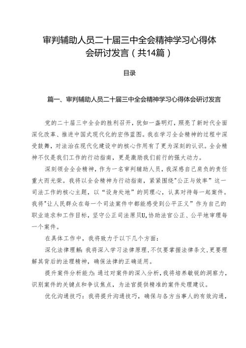 审判辅助人员二十三中全会精神学习心得体会研讨发言14篇（最新版）.docx