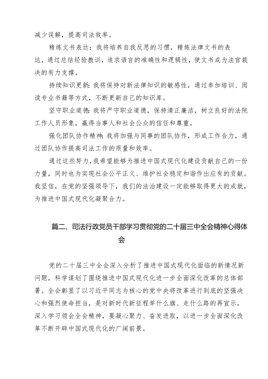 审判辅助人员二十三中全会精神学习心得体会研讨发言14篇（最新版）.docx_第2页
