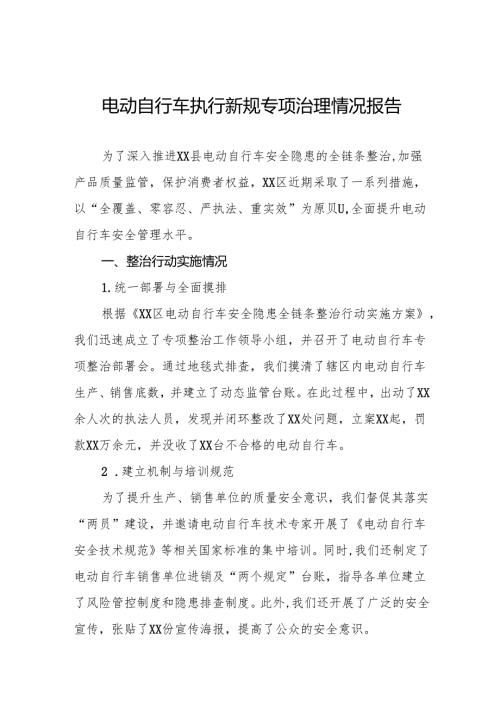 三篇2024年电动自行车落实新规专项整治行动情况报告.docx
