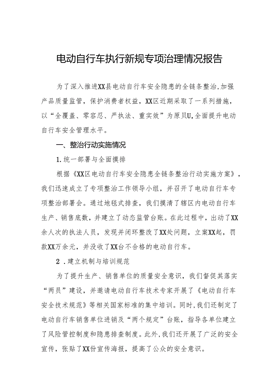 三篇2024年电动自行车落实新规专项整治行动情况报告.docx_第1页