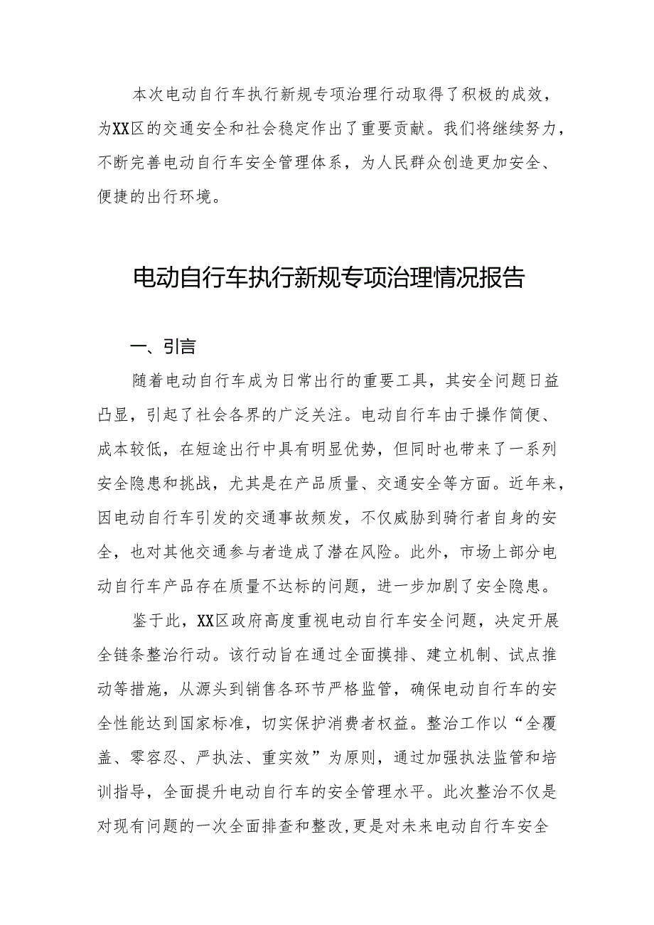 三篇2024年电动自行车落实新规专项整治行动情况报告.docx_第3页