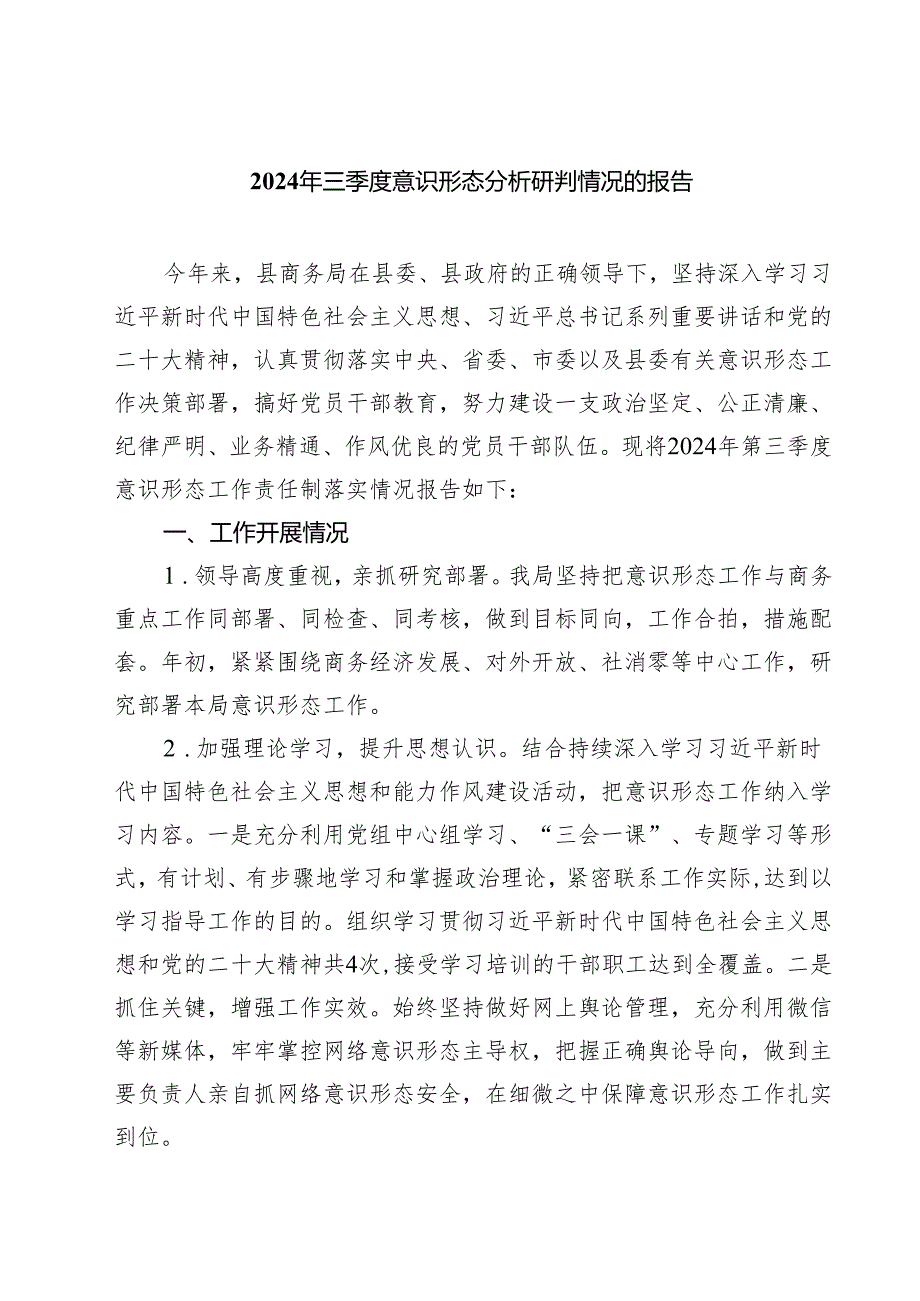 2024年三季度意识形态分析研判情况的报告7篇（最新版）.docx_第1页
