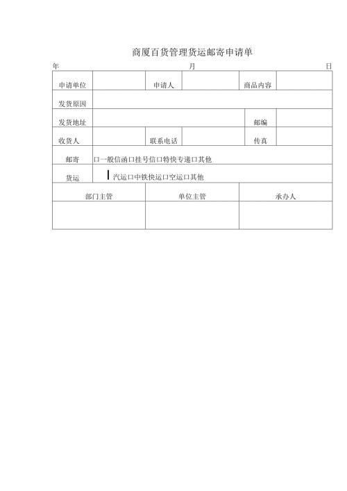 商厦百货管理货运邮寄申请单.docx
