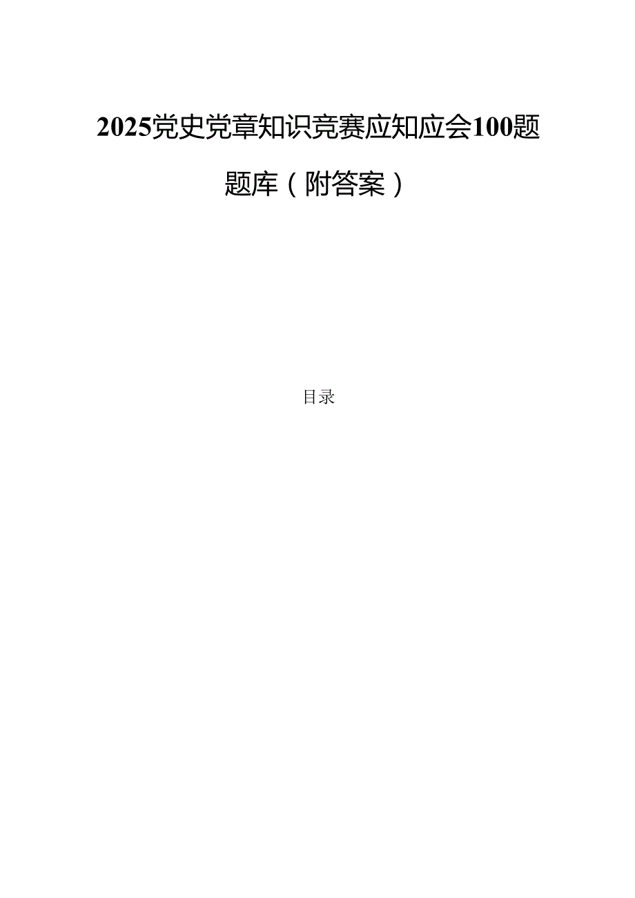 2025党史党章知识竞赛应知应会100题题库（附答案）.docx_第1页