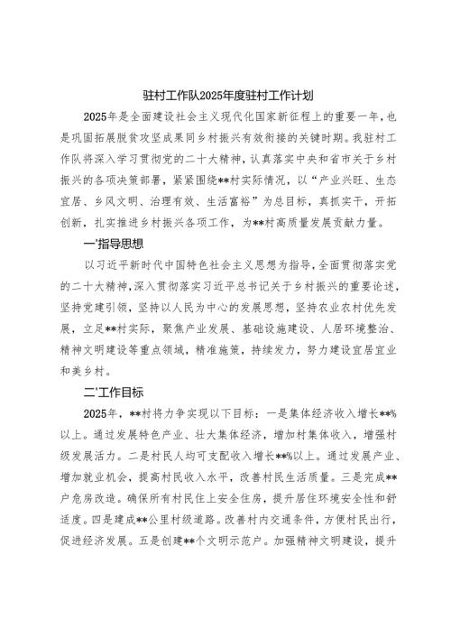3篇 驻村工作队2025驻村工作计划.docx
