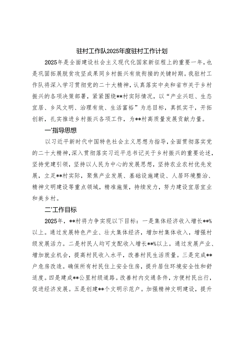 3篇 驻村工作队2025驻村工作计划.docx_第1页