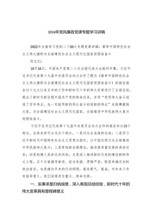 2024年党风廉政党课专题学习讲稿范文8篇供参考.docx