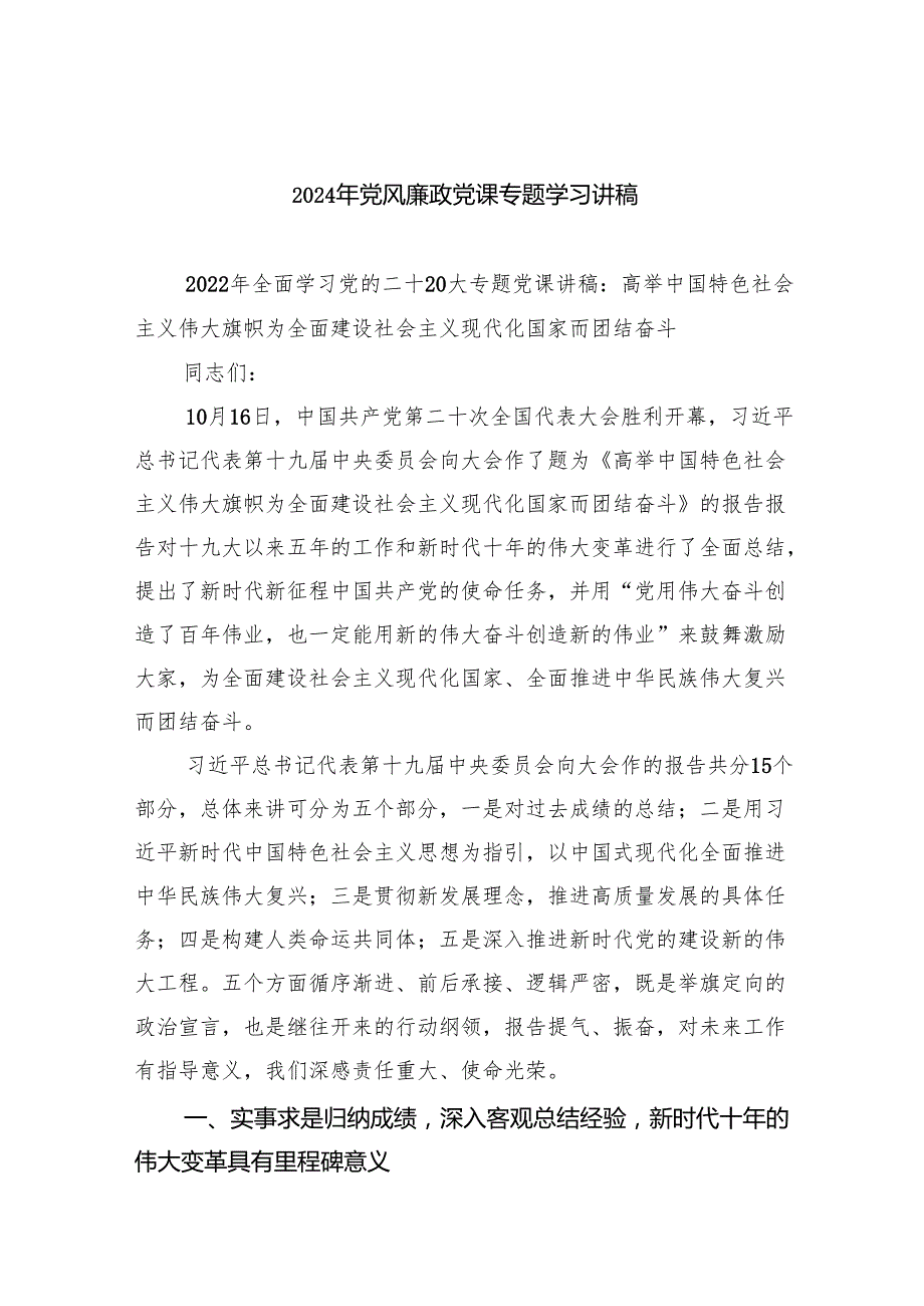 2024年党风廉政党课专题学习讲稿范文8篇供参考.docx_第1页