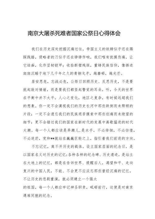 南京大屠杀死难者国家公祭日心得体会范本大全.docx