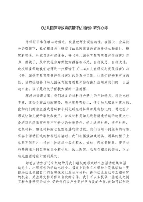 《幼儿园保育教育质量评估指南》研究心得(三篇)例文.docx