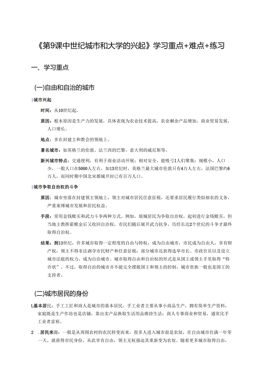 《第9课 中世纪城市和大学的兴起》学习重点+难点+练习.docx_第1页