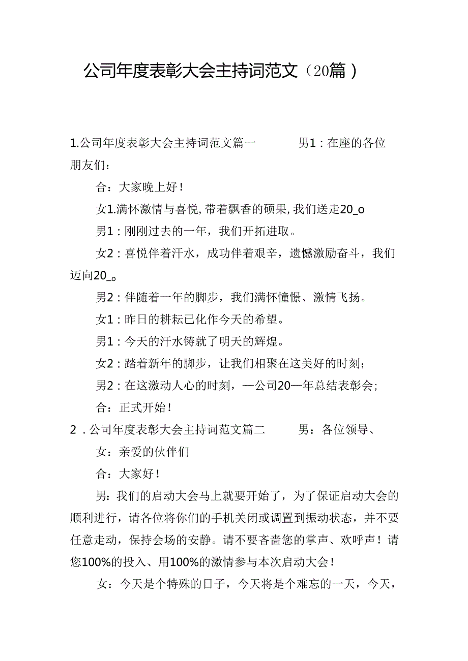 公司表彰大会主持词范文（20篇）.docx_第1页