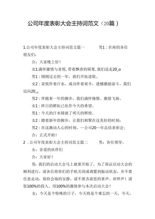 公司表彰大会主持词范文（20篇）.docx