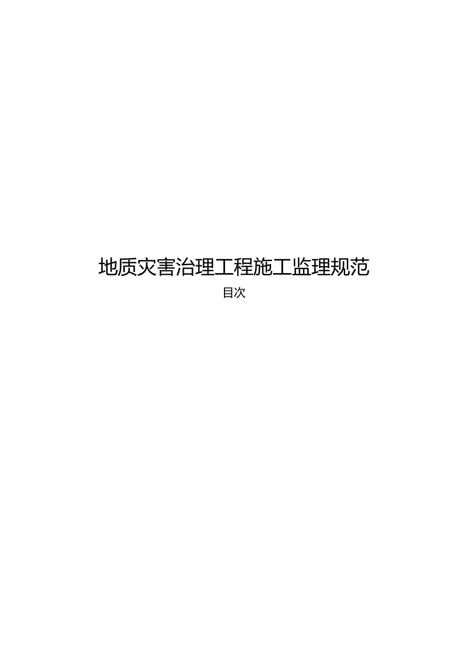 地质灾害治理工程施工监理规范（江西省）.docx_第1页