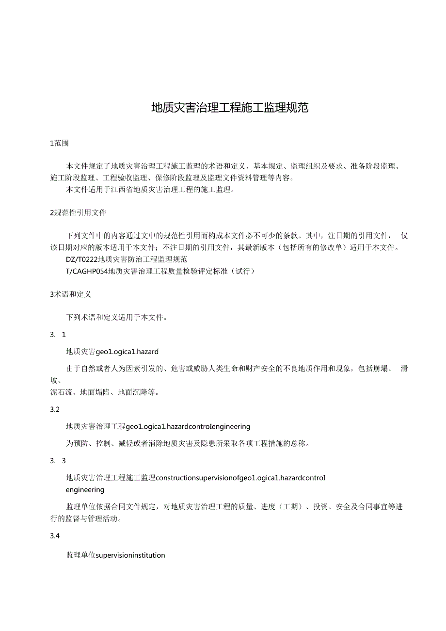 地质灾害治理工程施工监理规范（江西省）.docx_第2页